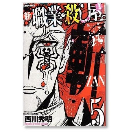 新 職業 殺し屋 斬 西川秀明 [1-5巻 漫画全巻セット/完結]