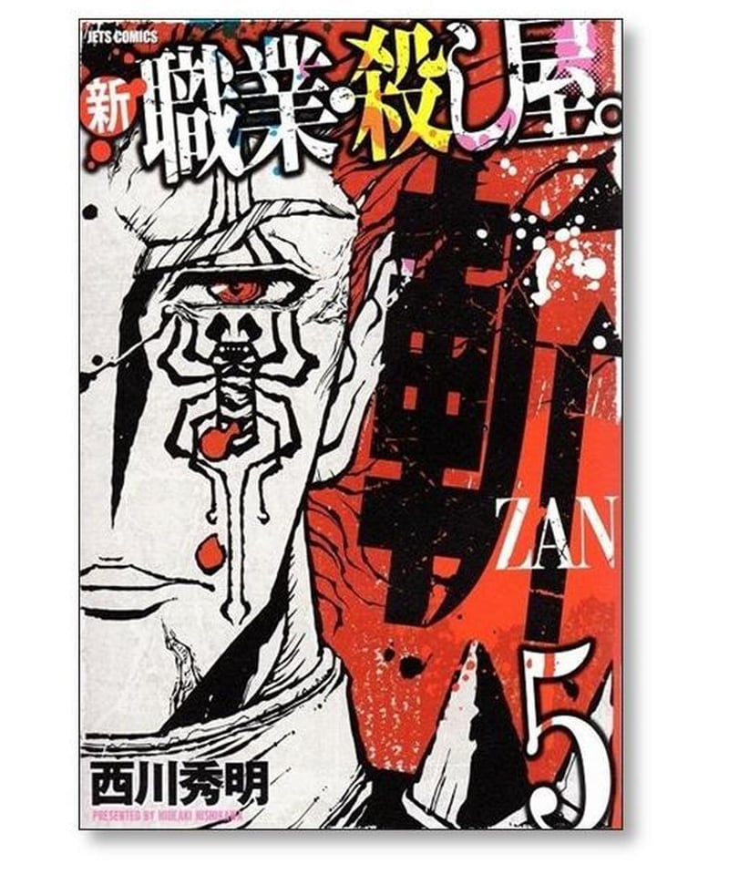 新 職業 殺し屋 斬 西川秀明 [1-5巻 漫画全巻セット/完結] | 漫画専門 
