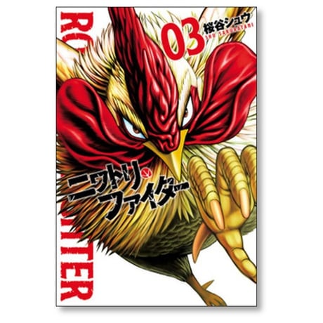 ニワトリ ファイター 桜谷シュウ [1-7巻 コミックセット/未完結]