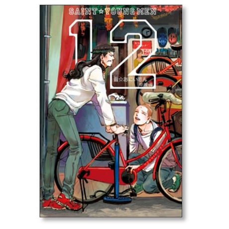 聖 おにいさん 中村光 [1-21巻 コミックセット/未完結] 聖☆おにいさん せいんとおにいさん