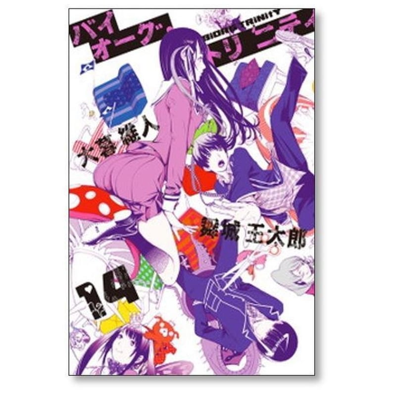 バイオーグ トリニティ 大暮維人 [1-14巻 漫画全巻セット/完結] バイ