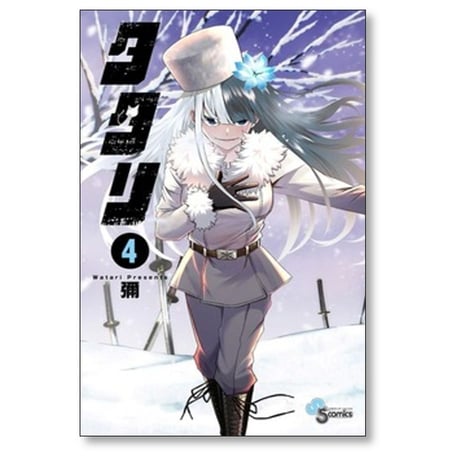 タタリ 彌 [1-9巻 漫画全巻セット/完結]