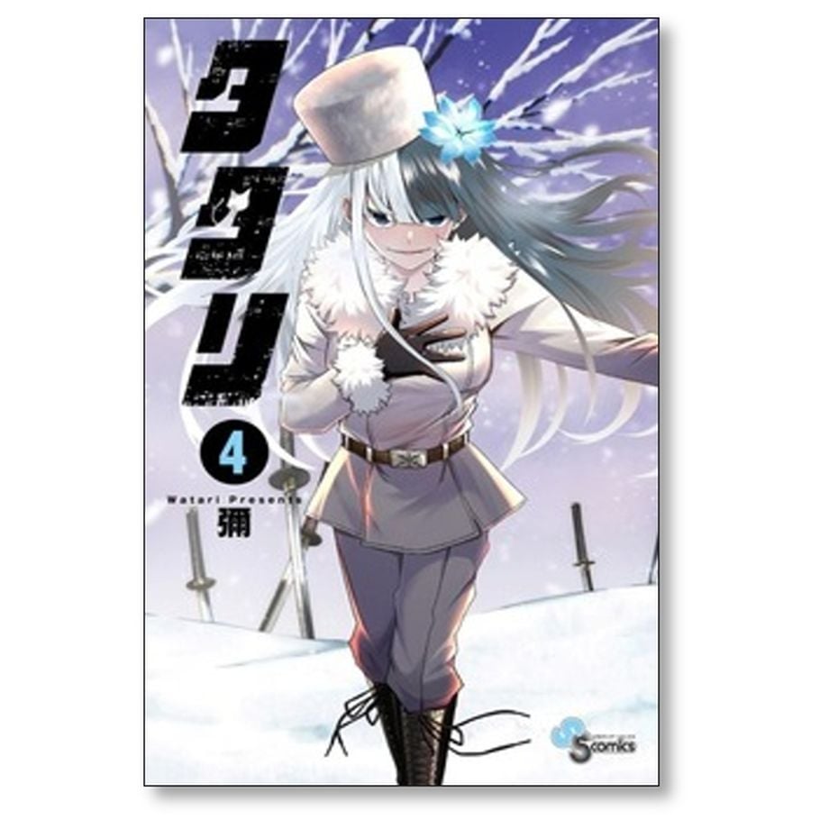 タタリ 彌 [1-9巻 漫画全巻セット/完結] | 漫画専門店 コミック専門の