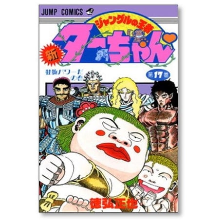新 ジャングルの王者 ターちゃん 徳弘正也 [1-20巻 漫画全巻セット/完結]