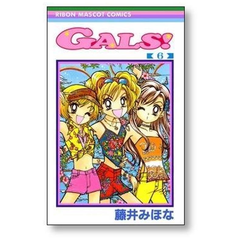 GALS 藤井みほな [1-10巻 漫画全巻セット/完結] ギャルズ | 漫画全巻