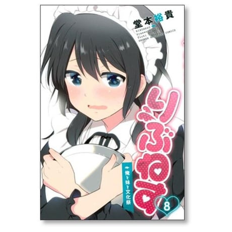 りぶねす 堂本裕貴 [1-12巻 漫画全巻セット/完結]