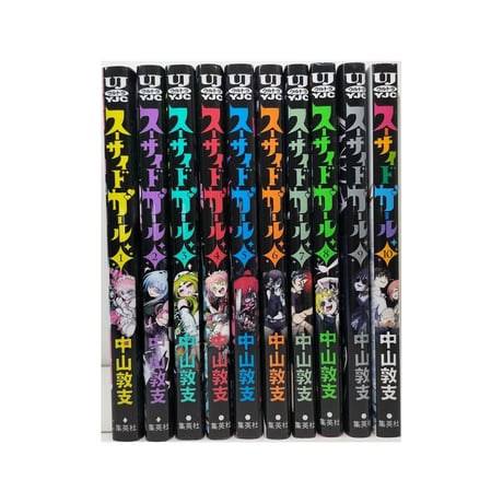 スーサイドガール 中山敦支 [1-10巻 漫画全巻セット/完結]