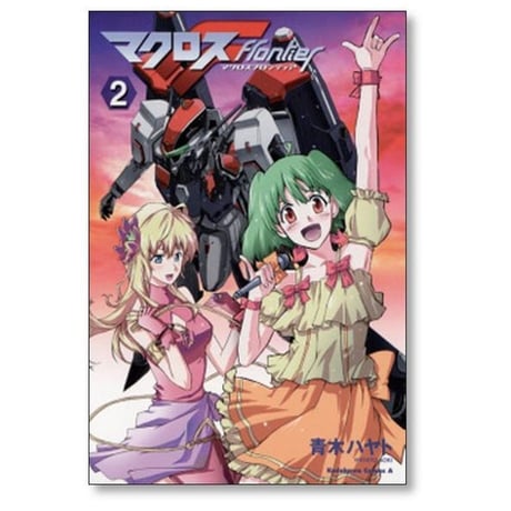 マクロスF 青木ハヤト [1-5巻 漫画全巻セット/完結] マクロスフロンティア