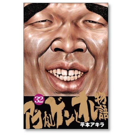 アゴなしゲンとオレ物語 平本アキラ [1-32巻 漫画全巻セット/完結]