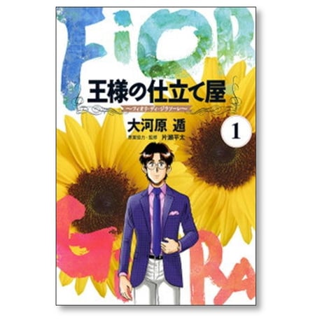 王様の仕立て屋 フィオリ ディ ジラソーレ 大河原遁 [1-7巻 漫画全巻セット/完結]