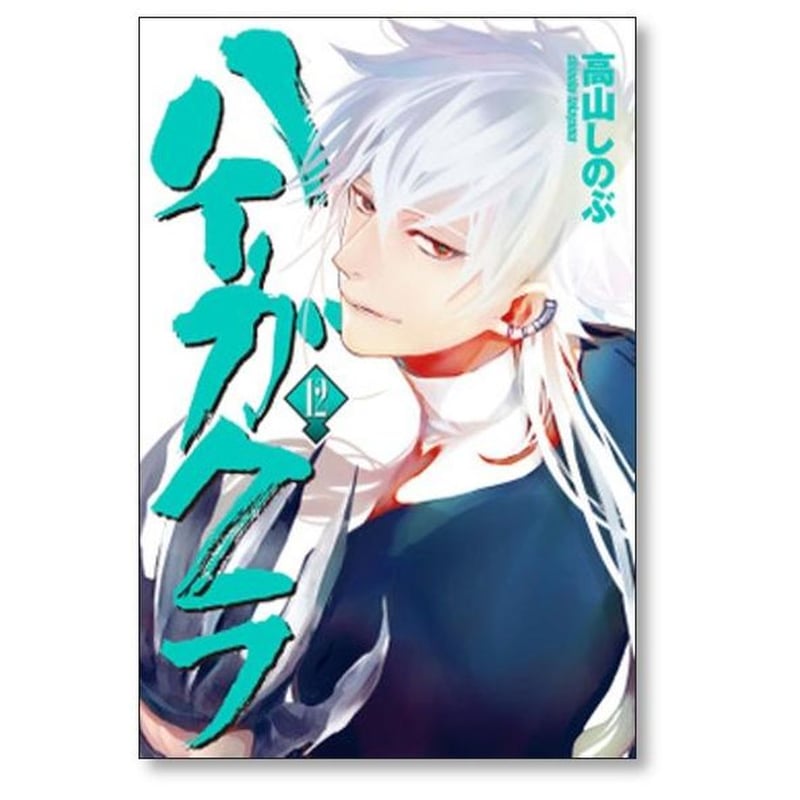 ハイガクラ 高山しのぶ [1-16巻 コミックセット/未完結] ハイカグラ ハイガクラ 高山しのぶ [1-16巻 コミックセット/未完結