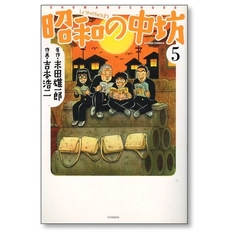 昭和の中坊 吉本浩二 [1-5巻 漫画全巻セット/完結] 末田雄一郎 新装版