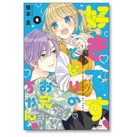 好きです となりのお兄ちゃん 慎本真 [1-5巻 コミックセット/未完結]