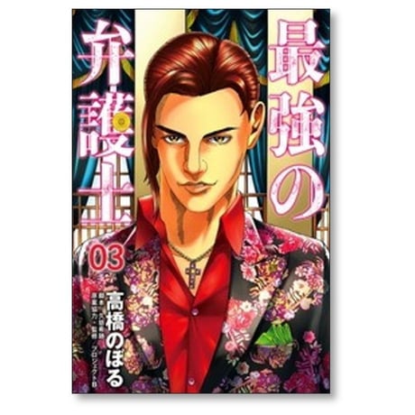 最強の弁護士 高橋のぼる [1-5巻 漫画全巻セット/完結] 久慈希跡 プロジェクトB