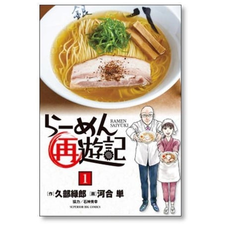 らーめん再遊記 河合単 [1-14巻 コミックセット/未完結] 久部緑郎 石神秀幸