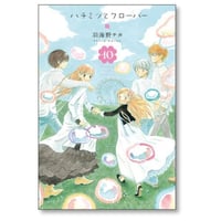 ハチミツとクローバー 羽海野チカ [1-10巻 漫画全巻セット/完結]