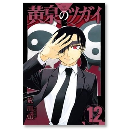 黄泉のツガイ 荒川弘 [1-12巻 コミックセット/未完結]