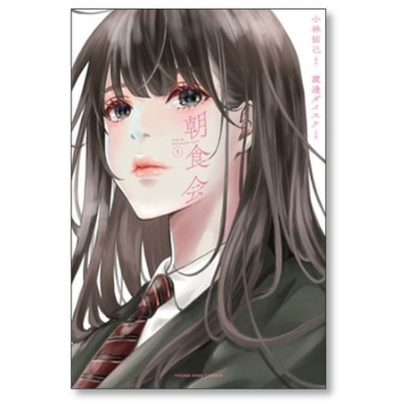朝食会 小林拓巳 [1-10巻 漫画全巻セット/完結] 善悪の屑 スピンオフ 渡邊ダイスケ