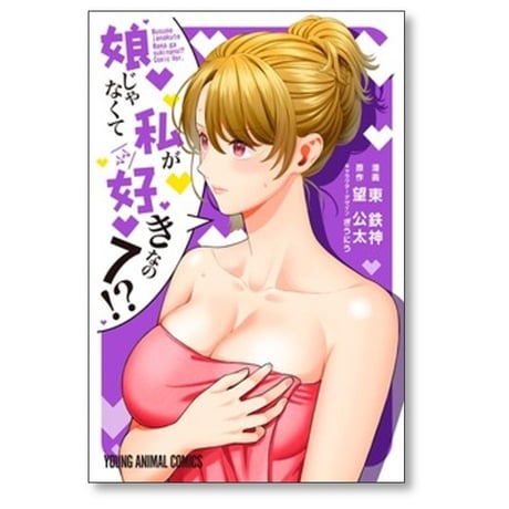 娘じゃなくて私が好きなの 東鉄神 [1-9巻 コミックセット/未完結] 望公太 ぎうにう