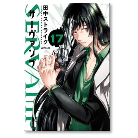 サーヴァンプ 田中ストライク [1-24巻 漫画全巻セット/完結] SERVAMP