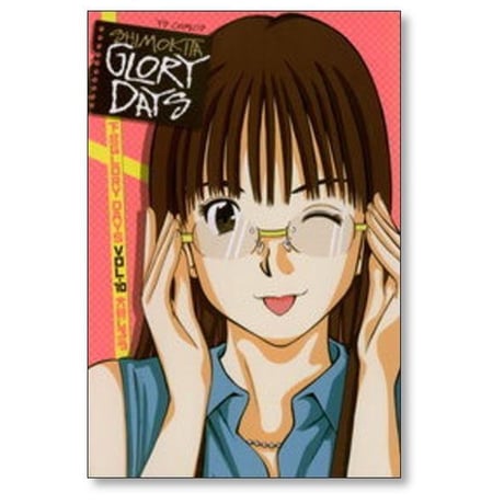 下北 グローリーデイズ 大谷じろう [1-12巻 漫画全巻セット/完結] 下北 GLORY DAYS