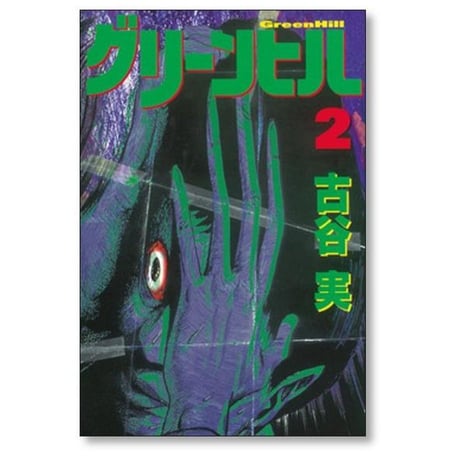 グリーンヒル 古谷実 [1-3巻 漫画全巻セット/完結]