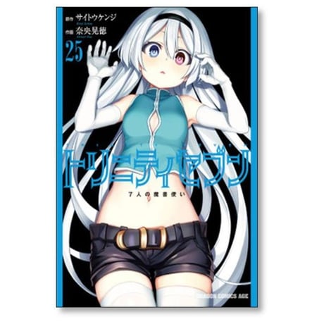 トリニティセブン 7人の魔書使い 奈央晃徳 [1-33巻 コミックセット/未完結] サイトウケンジ