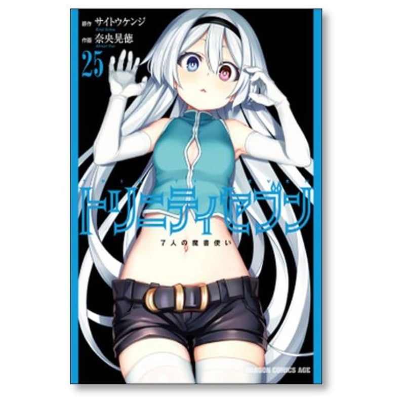 トリニティセブン 7人の魔書使い 奈央晃徳 [1-33巻 コミックセット/未