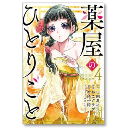 薬屋のひとりごと ねこクラゲ [1-15巻 コミックセット/未完結] 日向夏 七緒一綺 しのとうこ