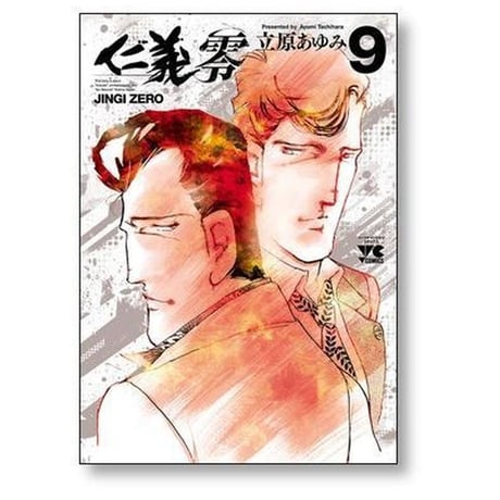 仁義 零 立原あゆみ [1-14巻 漫画全巻セット/完結]