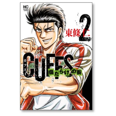 カフス 傷だらけの街 東條仁 [1-7巻 コミックセット/未完結] CUFFS