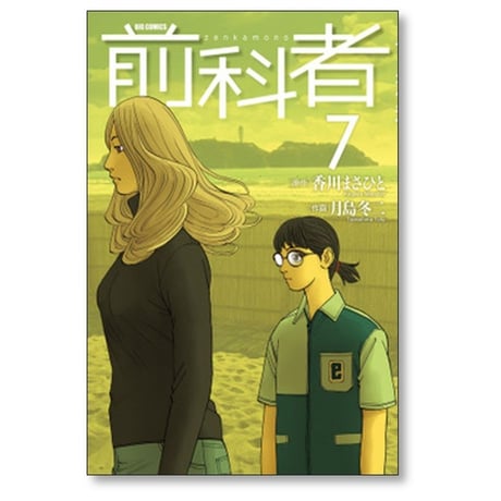 前科者 月島冬二 [1-17巻 漫画全巻セット/完結] 香川まさひと