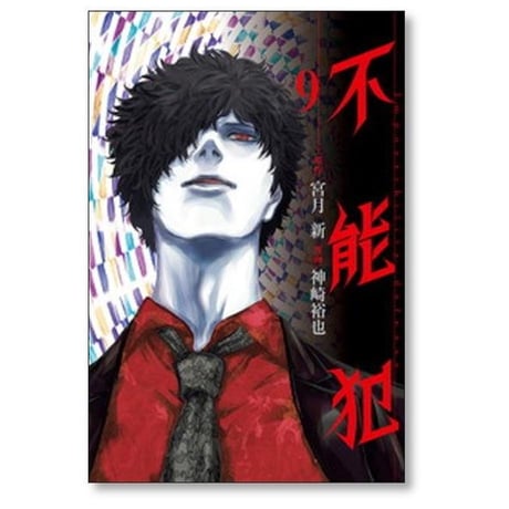 不能犯 神崎裕也 [1-12巻 漫画全巻セット/完結] 宮月新