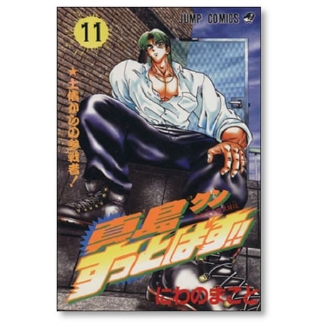 真島クンすっとばす にわのまこと [1-15巻 漫画全巻セット/完結]