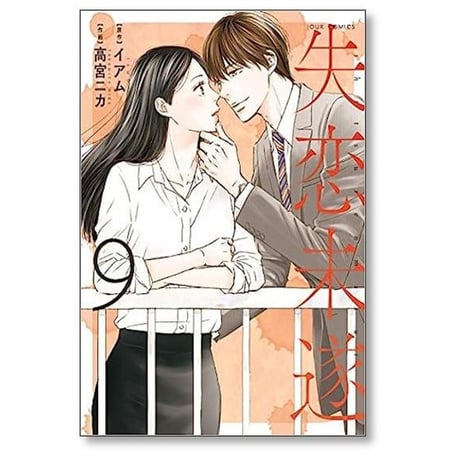 失恋未遂 高宮ニカ [1-10巻 漫画全巻セット/完結] イアム