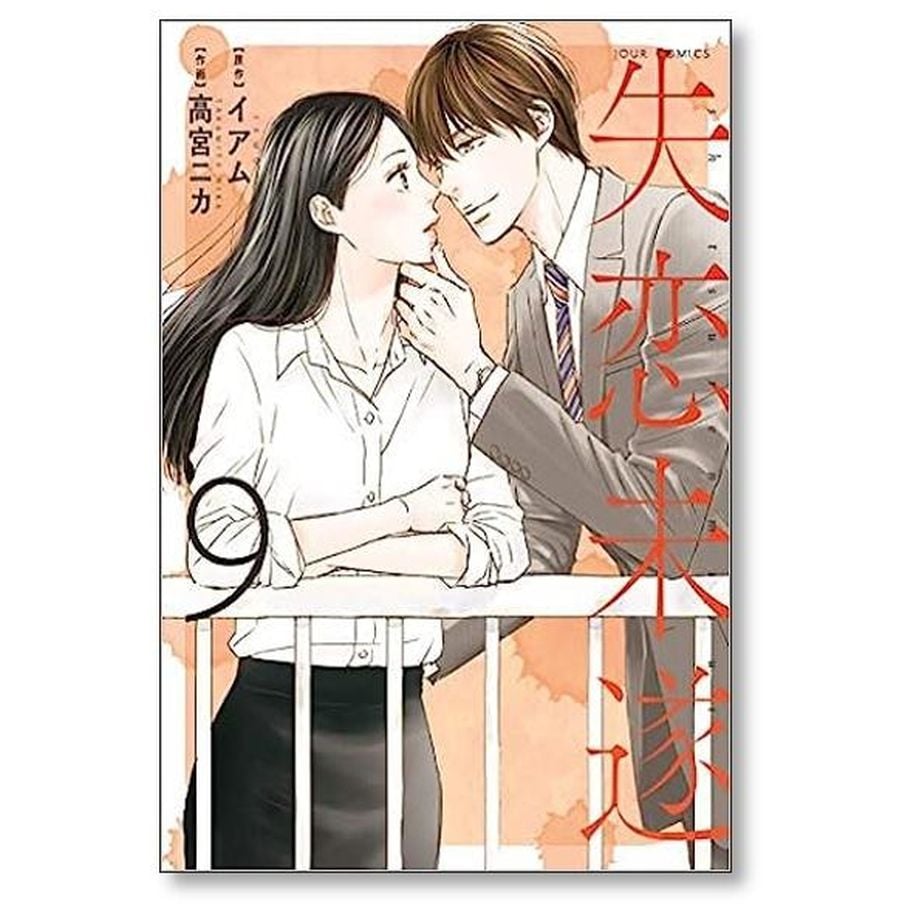 失恋未遂 高宮ニカ [1-10巻 漫画全巻セット/完結] イアム | 漫画