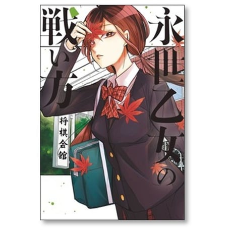 永世乙女の戦い方 くずしろ [1-13巻 コミックセット/未完結]