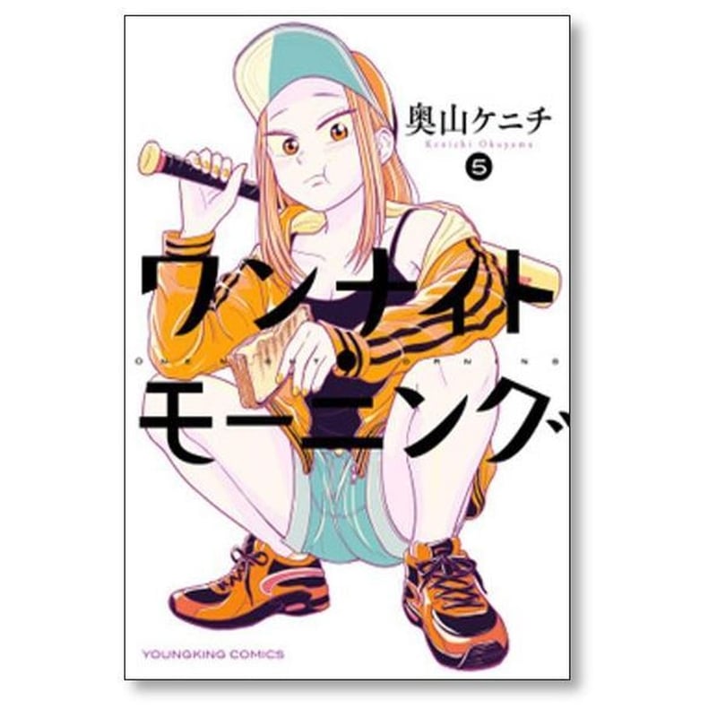 ワンナイト モーニング 奥山ケニチ [1-13巻 コミックセット/未完結