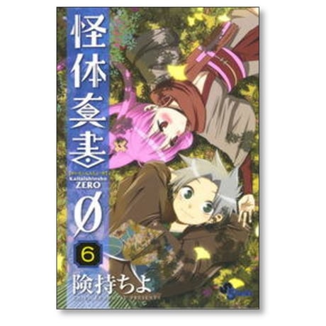 怪体真書 0 険持ちよ [1-8巻 漫画全巻セット/完結]