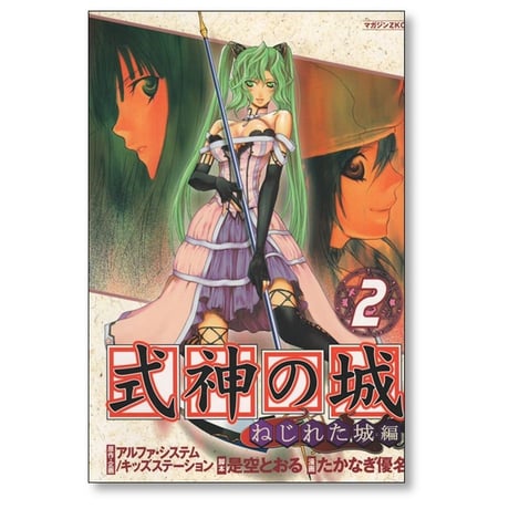 式神の城 ねじれた城編 たかなぎ優名 [1-8巻 漫画全巻セット/完結] 是空とおる