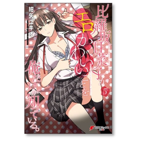 比羅坂日菜子がエロかわいいことを俺だけが知っている 紺矢ユキオ [1-7巻 漫画全巻セット/完結]