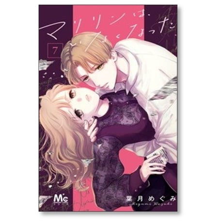 マリリンは いなくなった 葉月めぐみ [1-8巻 コミックセット/未完結]