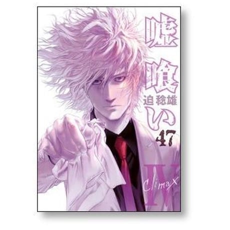嘘喰い 迫稔雄 [1-49巻 漫画全巻セット/完結]