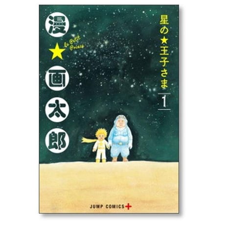 星の王子さま 漫画太郎 [1-6巻 漫画全巻セット/完結] 漫☆画太郎