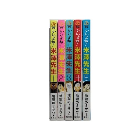 いいよね 米澤先生 地獄のミサワ [1-5巻 漫画全巻セット/完結]