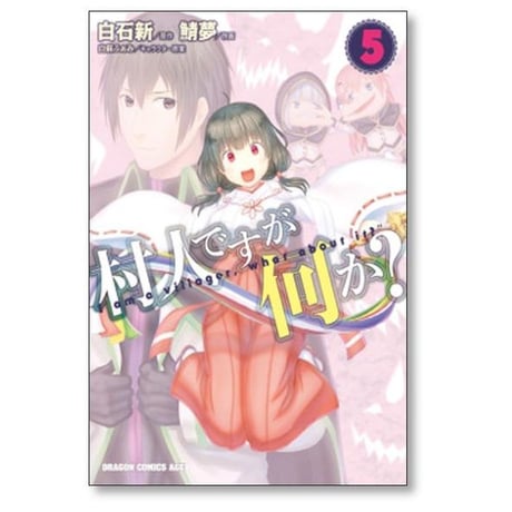 村人ですが何か 鯖夢 [1-16巻 コミックセット/未完結] 白石新 白蘇ふぁみ