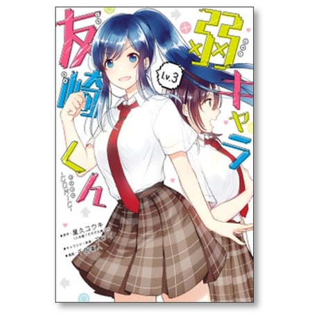 弱キャラ友崎くん 千田衛人 [1-6巻 漫画全巻セット/完結] 屋久ユウキ フライ