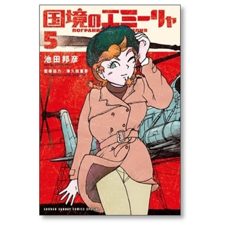 国境のエミーリャ 池田邦彦 [1-14巻 コミックセット/未完結] 津久田重吾