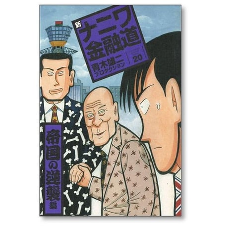 新 ナニワ金融道 青木雄二 プロダクション [1-20巻 漫画全巻セット/完結] 新・ナニワ金融道 新ナニ金