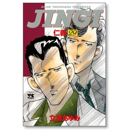 仁義 立原あゆみ [1-33巻 漫画全巻セット/完結] JINGI